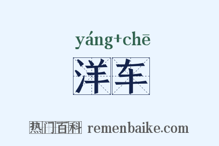 洋车是什么意思的图片